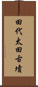 田代太田古墳 Scroll