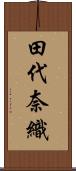 田代奈織 Scroll