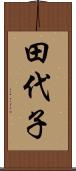 田代子 Scroll