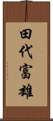 田代富雄 Scroll