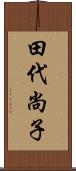 田代尚子 Scroll