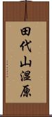 田代山湿原 Scroll