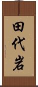 田代岩 Scroll