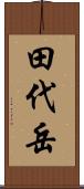 田代岳 Scroll
