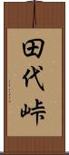 田代峠 Scroll