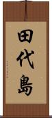 田代島 Scroll