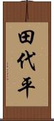 田代平 Scroll