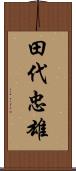 田代忠雄 Scroll