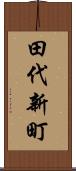 田代新町 Scroll