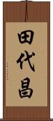 田代昌 Scroll
