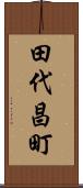 田代昌町 Scroll