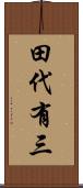 田代有三 Scroll