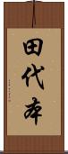 田代本 Scroll
