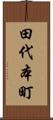 田代本町 Scroll