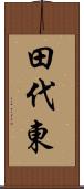 田代東 Scroll