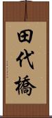 田代橋 Scroll