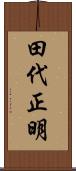 田代正明 Scroll