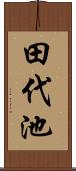 田代池 Scroll