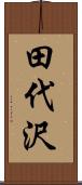 田代沢 Scroll