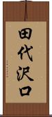 田代沢口 Scroll