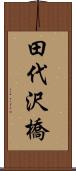 田代沢橋 Scroll