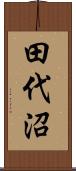田代沼 Scroll