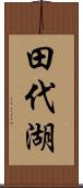 田代湖 Scroll