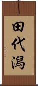 田代潟 Scroll