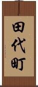 田代町 Scroll