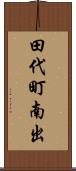 田代町南出 Scroll