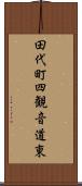 田代町四観音道東 Scroll