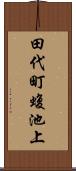 田代町蝮池上 Scroll