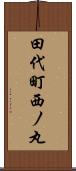 田代町西ノ丸 Scroll