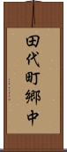 田代町郷中 Scroll