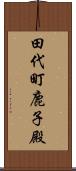 田代町鹿子殿 Scroll