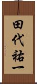田代祐一 Scroll