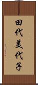 田代美代子 Scroll