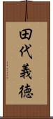 田代義徳 Scroll