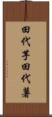 田代芋 Scroll