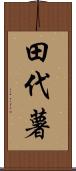 田代薯 Scroll