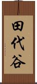 田代谷 Scroll