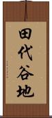 田代谷地 Scroll