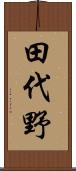 田代野 Scroll