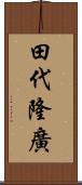 田代隆廣 Scroll