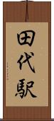 田代駅 Scroll