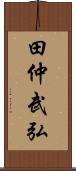 田仲武弘 Scroll