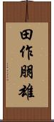 田作朋雄 Scroll