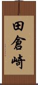 田倉崎 Scroll