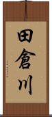 田倉川 Scroll