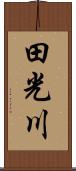 田光川 Scroll